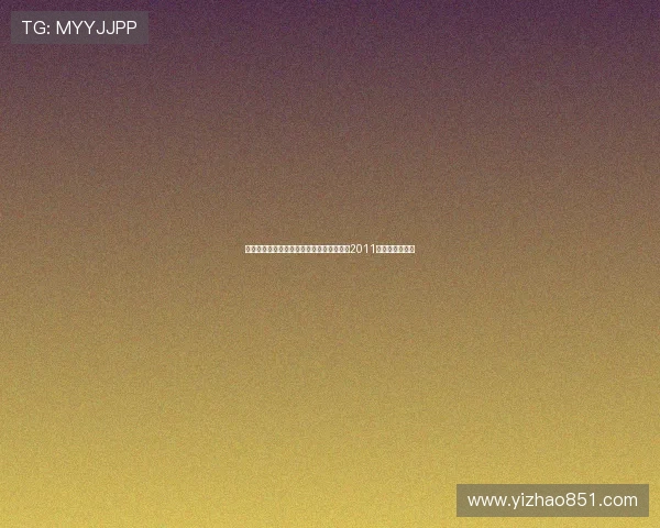 穿越时空的奇幻旅程：重温《世界奇妙物语2011》的惊喜与感动